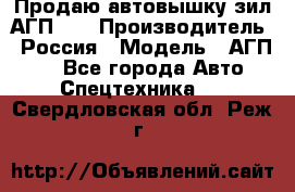 Продаю автовышку зил АГП-22 › Производитель ­ Россия › Модель ­ АГП-22 - Все города Авто » Спецтехника   . Свердловская обл.,Реж г.